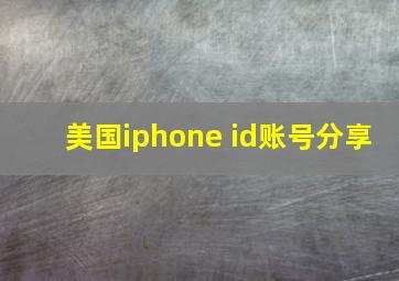 美国iphone id账号分享